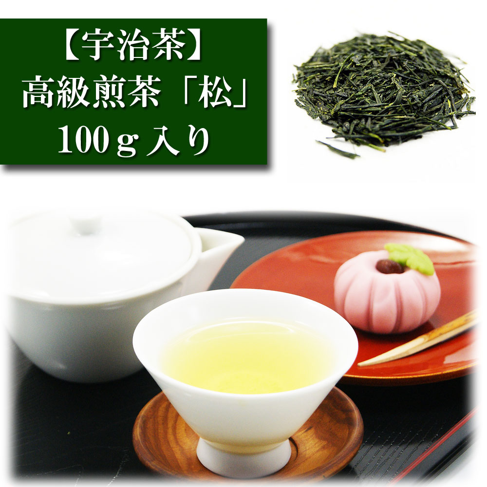 高級煎茶 「松」 100ｇ入り 宇治茶 お茶 日本茶 緑茶 お茶の葉 茶匠 みのる園 ギフト プレゼント Green Tea お茶の種類 お食事用 おやつ用 来客用 煎茶とは 煎茶道 普通蒸し 煎茶器