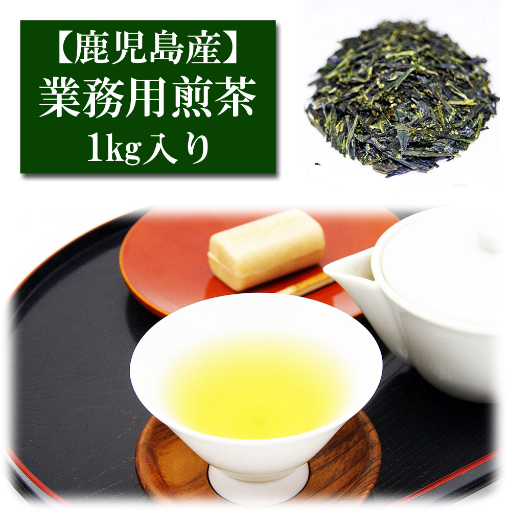 業務用 煎茶 鹿児島産 1kg入りの通販は【緑茶のみのる園】