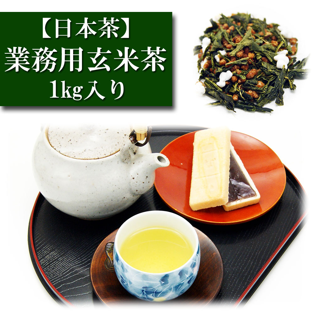 業務用 玄米茶 1kg入り お茶 日本茶 緑茶 茶葉 茶匠 みのる園 ギフト プレゼント Green Tea お茶の種類 お食事用 おやつ用 来客用 玉露とは 煎茶道 普通蒸し 煎茶器