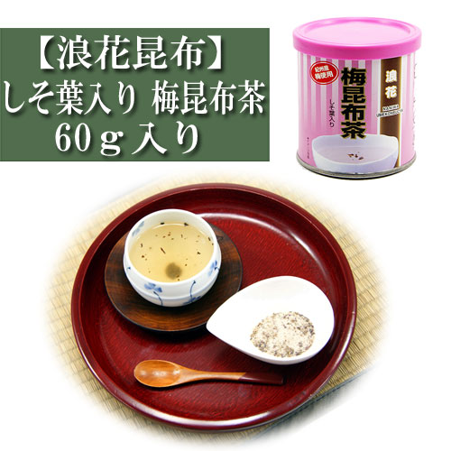 梅昆布茶 しそ葉入り 60ｇ入り 浪花昆布 粉末 こんぶ茶 コンブチャ お茶漬け 出汁 だし レシピ 缶