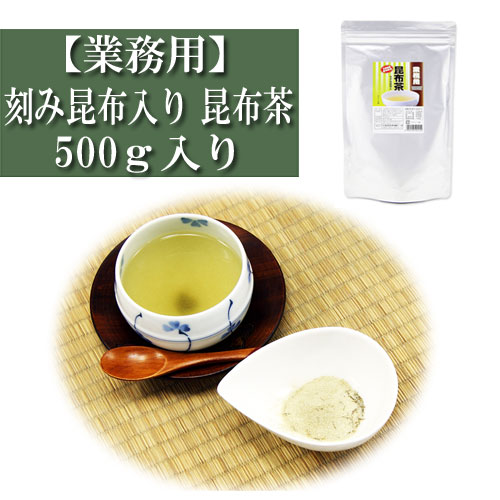 業務用 昆布茶 きざみ昆布入り 500ｇ入り 浪花昆布 粉末 こんぶ茶 コンブチャ お茶漬け 出汁 だし レシピ 大容量 徳用