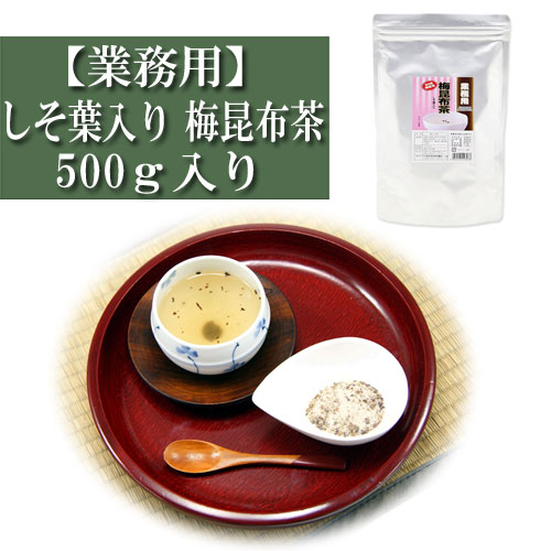 業務用 梅昆布茶 しそ葉入り 500ｇ入り 浪花昆布 粉末 こんぶ茶 コンブチャ お茶漬け 出汁 だし レシピ 大容量 徳用