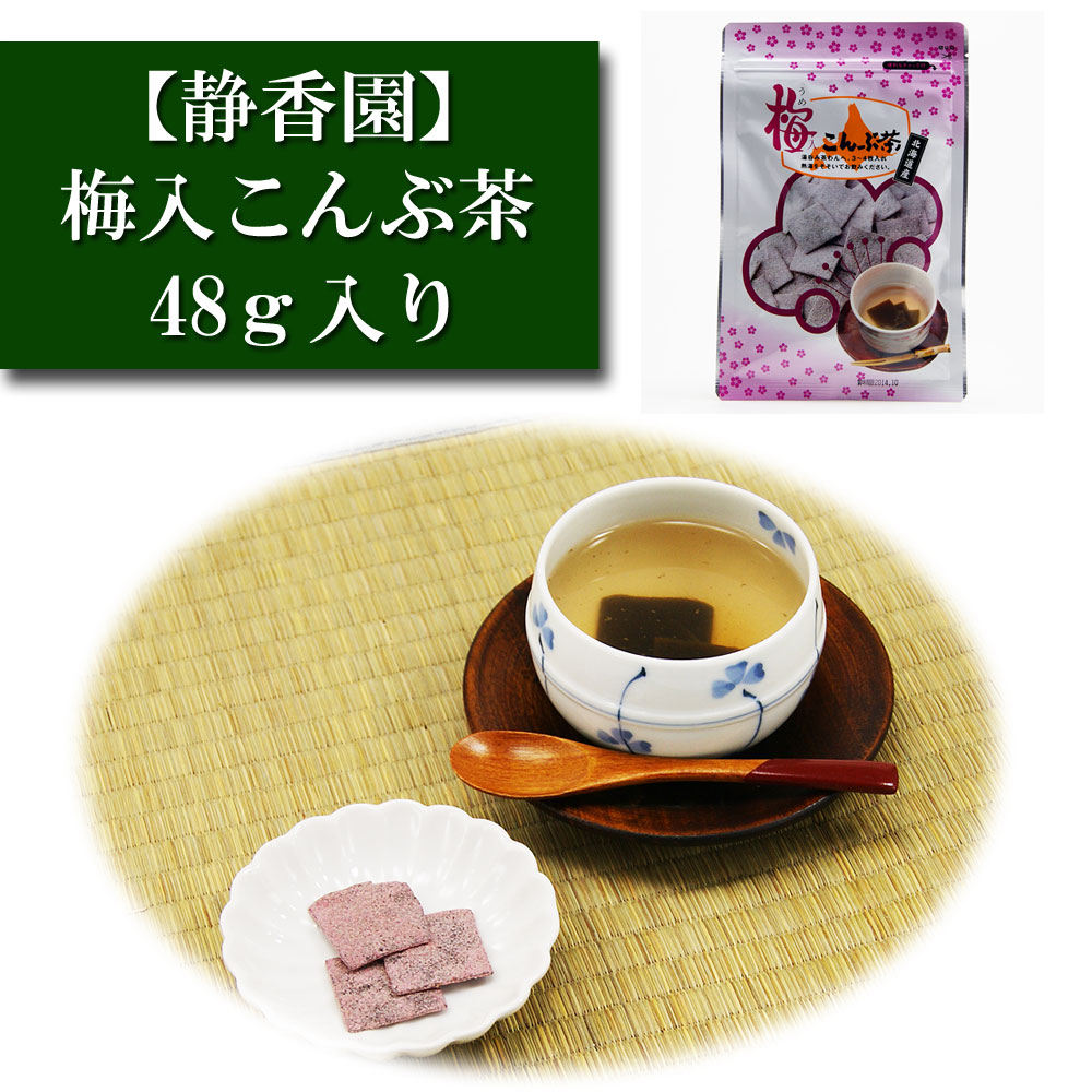 梅入り昆布茶 55g入り 静香園の通販は【緑茶のみのる園】