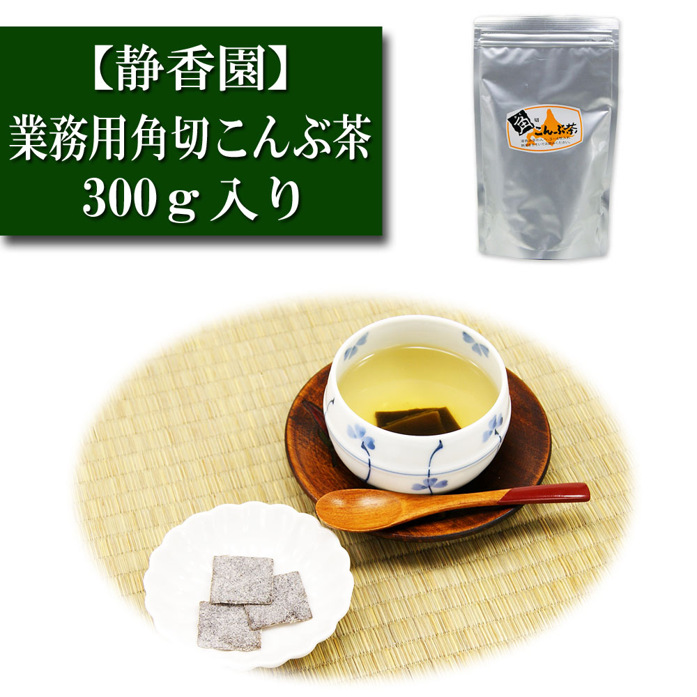 業務用 角切こんぶ茶 300ｇ入り 静香園 角切り昆布茶 こんぶ茶 コンブチャ お茶漬け 出汁 だし レシピ 大容量 徳用