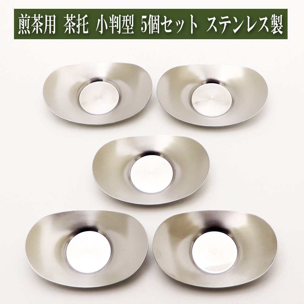 煎茶用 茶托 小判型 5個セット ステンレス製の通販は【茶器のみのる園】
