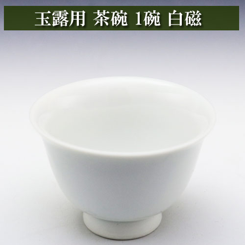 玉露用 茶碗50cc 1碗 白磁 美濃焼 茶器とは 湯呑み 急須 湯冷まし 茶道具 ティーセット セット 日本茶 抹茶 茶巾 おしゃれ 茶道 種類 日本製 ガラス 専門店