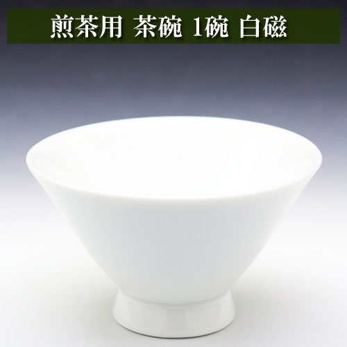 煎茶用茶碗 朝顔型 茶師用 1碗 白磁 美濃焼 茶器とは 湯呑み 急須 湯冷まし 茶道具 ティーセット セット 日本茶 抹茶 茶巾 おしゃれ 茶道 種類 日本製 ガラス 専門店
