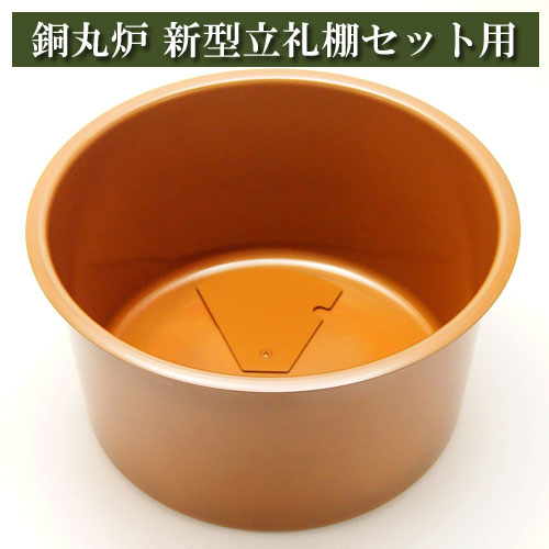 銅丸炉 新型立礼棚セット用の通販は【茶道具のみのる園】