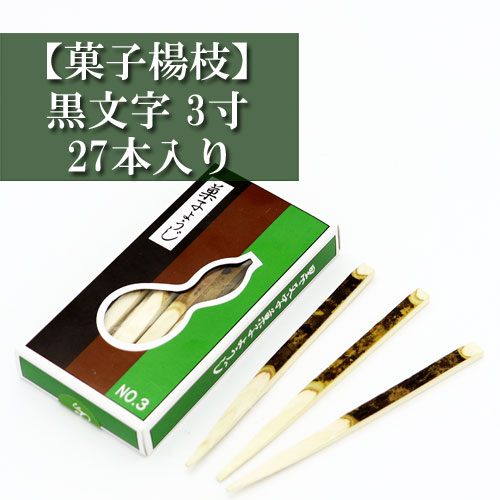 黒文字 菓子ようじ 3寸 27本入り 茶道具 茶器 茶の湯道具 抹茶 お点前 水屋 お稽古用