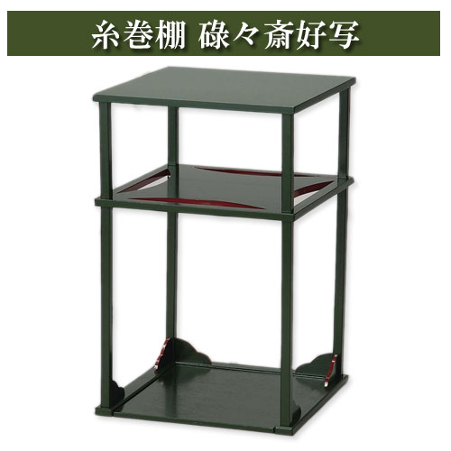 糸巻棚 碌々斎好写の通販は【茶道具のみのる園】