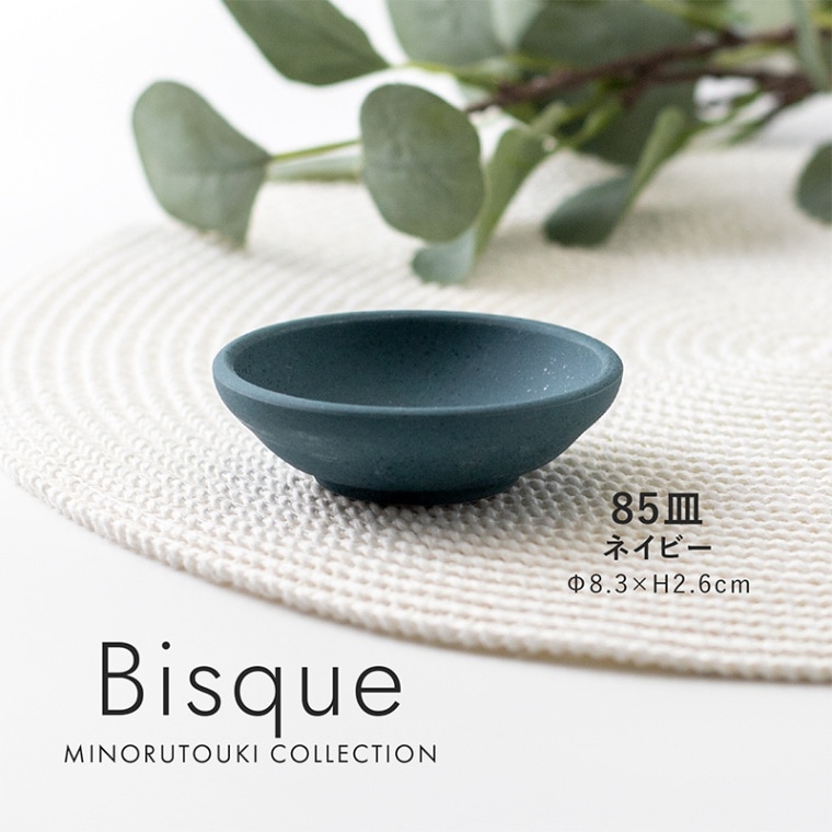 Bisque(ビスク) 85皿 ネイビー