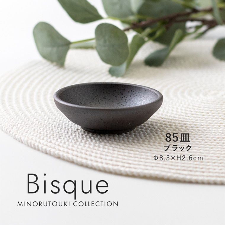 Bisque(ビスク) 85皿 ブラック