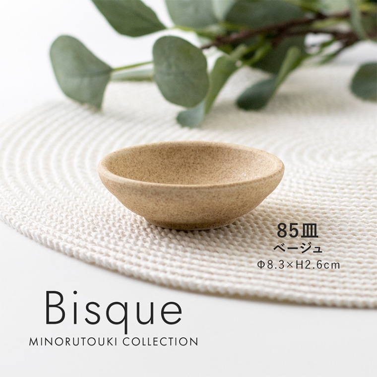 Bisque(ビスク) 85皿 ベージュ