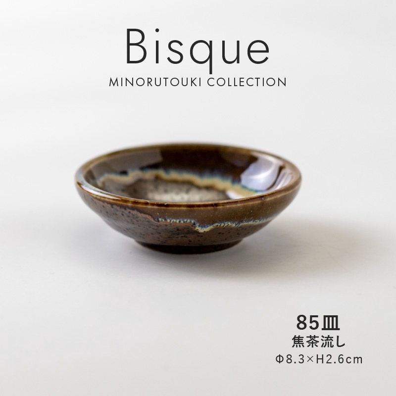 Bisque(ビスク) 85皿 焦茶流し