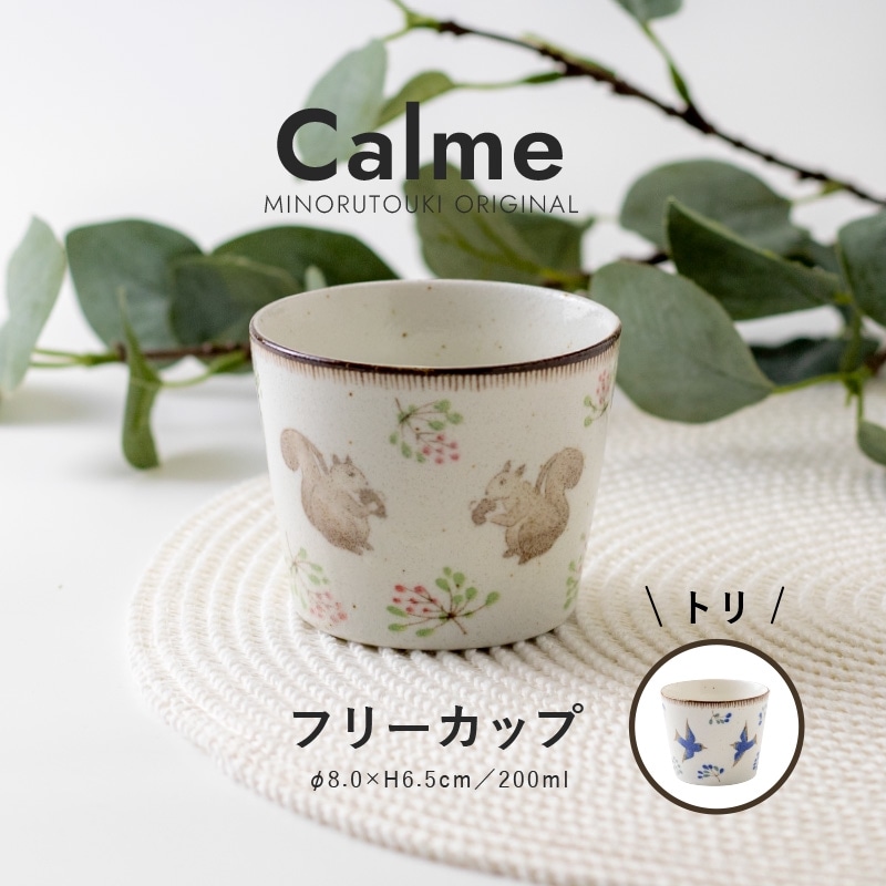 calme(カルム) フリーカップ