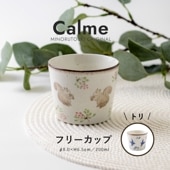 calme(カルム) フリーカップ