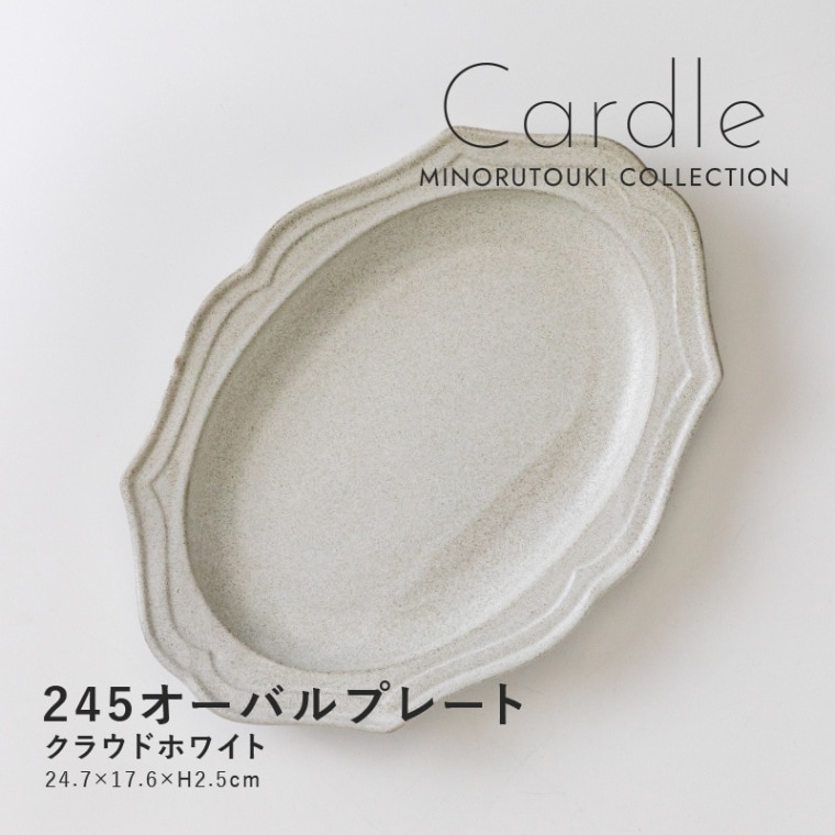 Cardle(カードル) 245オーバルプレート クラウドホワイト | シリーズ