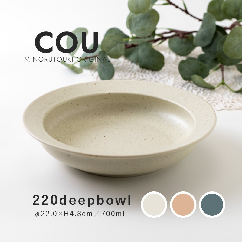 COU(クー) 220ディープボウル