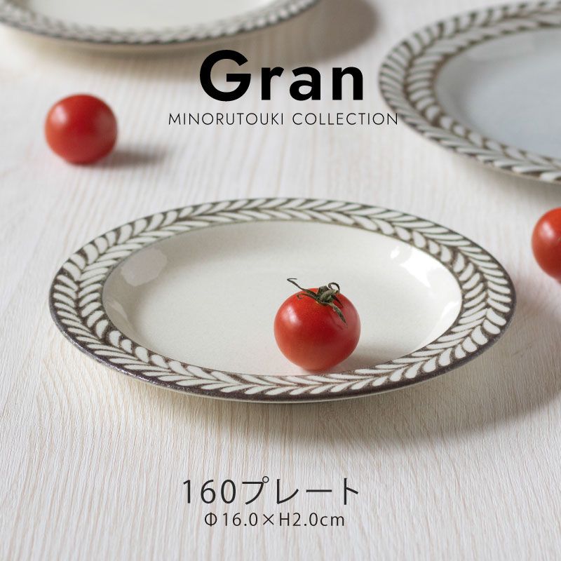 Gran(グラン) 160プレート