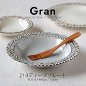 Gran(グラン) 210ディーププレート