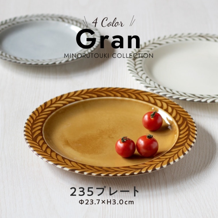 Gran(グラン) 235プレート