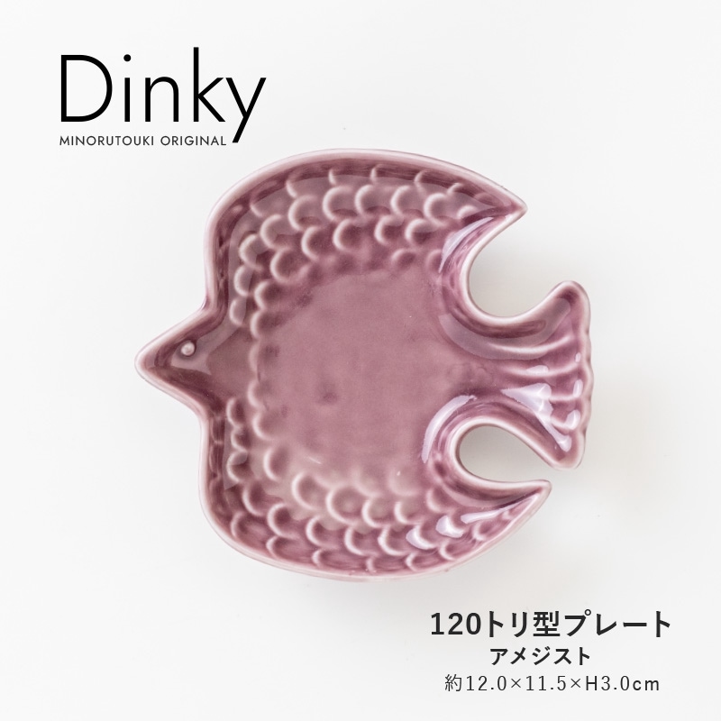 Dinky(ディンキー) 120トリ型プレート アメジスト