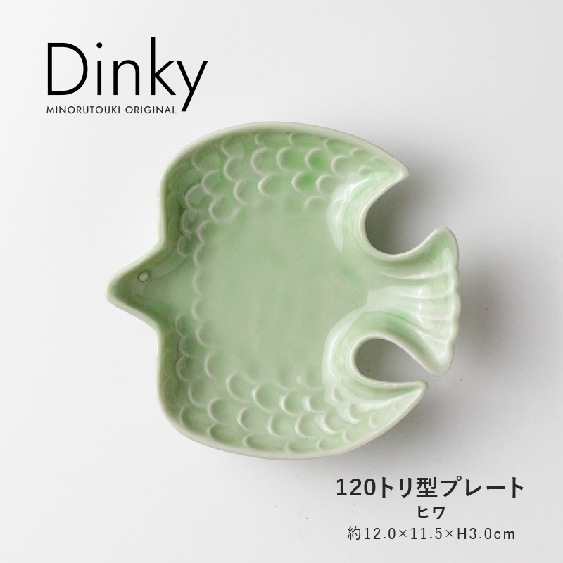 Dinky(ディンキー) 120トリ型プレート ヒワ