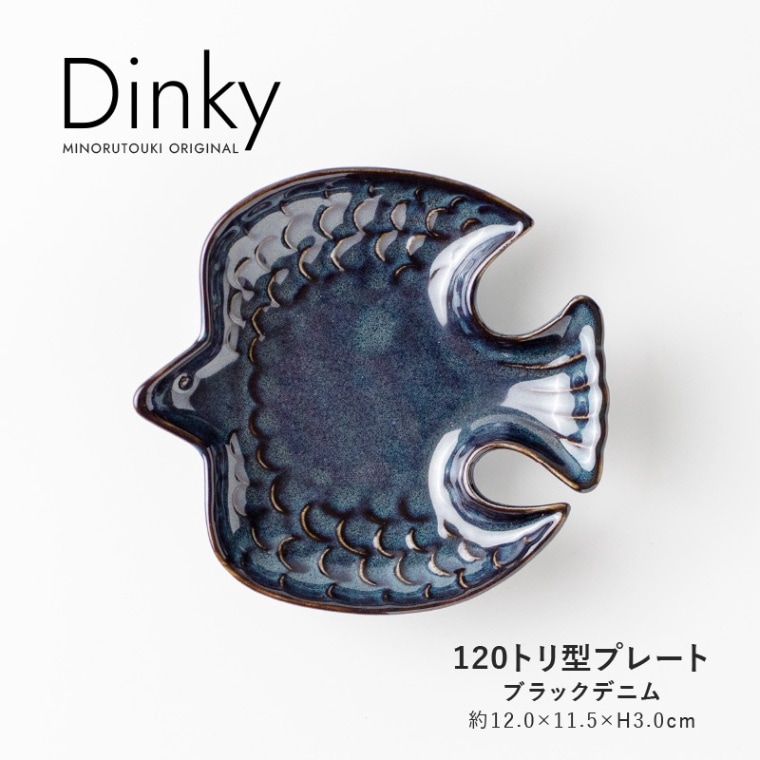 Dinky(ディンキー) 120トリ型プレート ブラックデニム