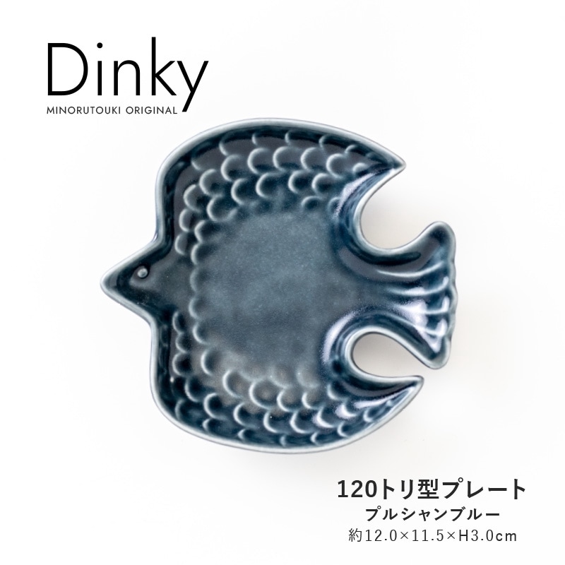 Dinky(ディンキー) 120トリ型プレート プルシャンブルー