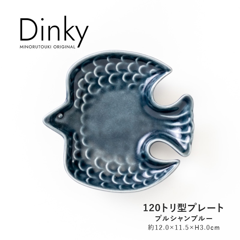 Dinky(ディンキー) 120トリ型プレート プルシャンブルー | シリーズ