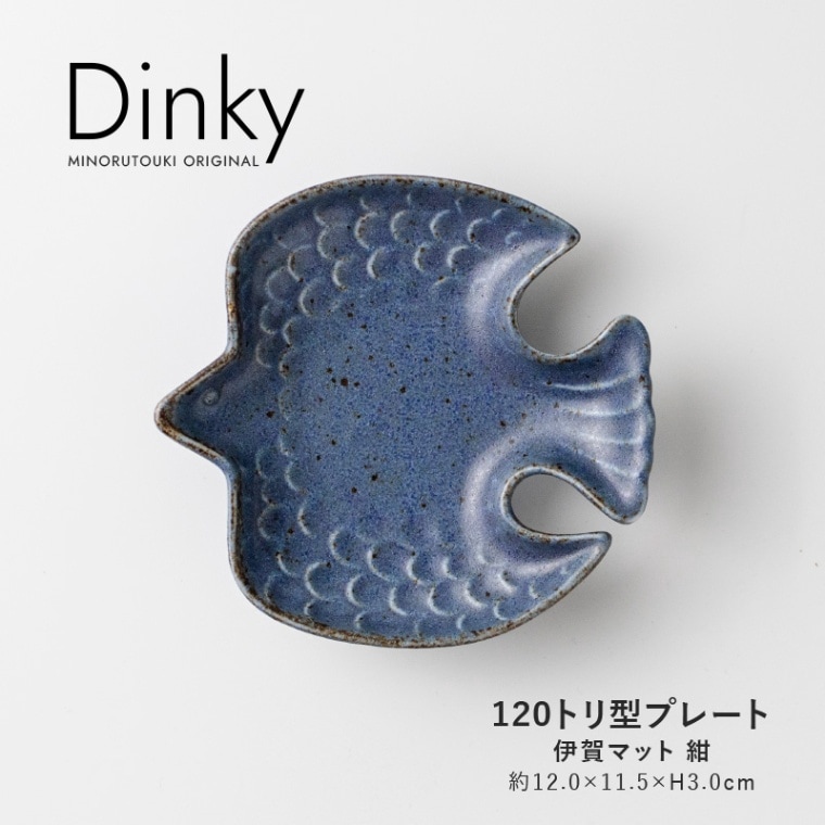 Dinky(ディンキー) 120トリ型プレート 伊賀マット 紺