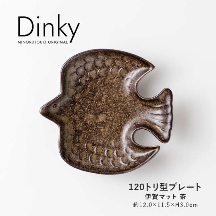 Dinky(ディンキー) 120トリ型プレート 伊賀マット 茶