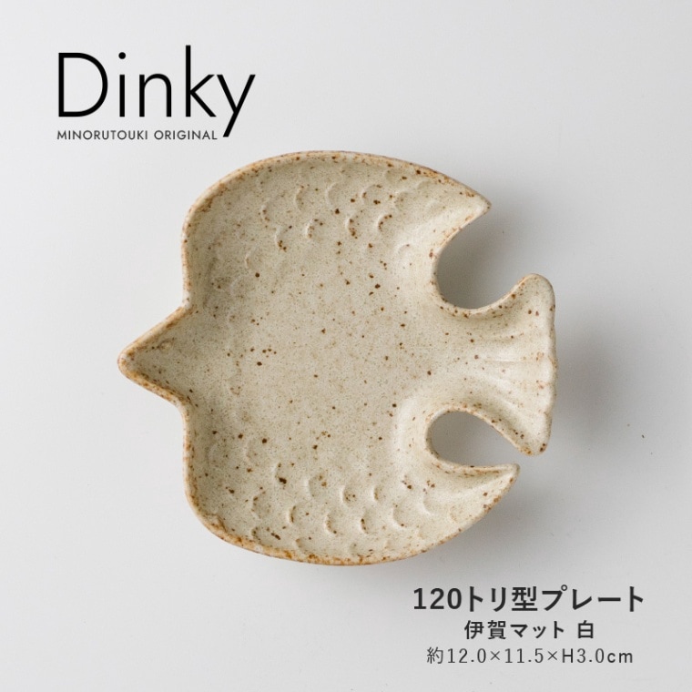 Dinky(ディンキー) 120トリ型プレート 伊賀マット 白