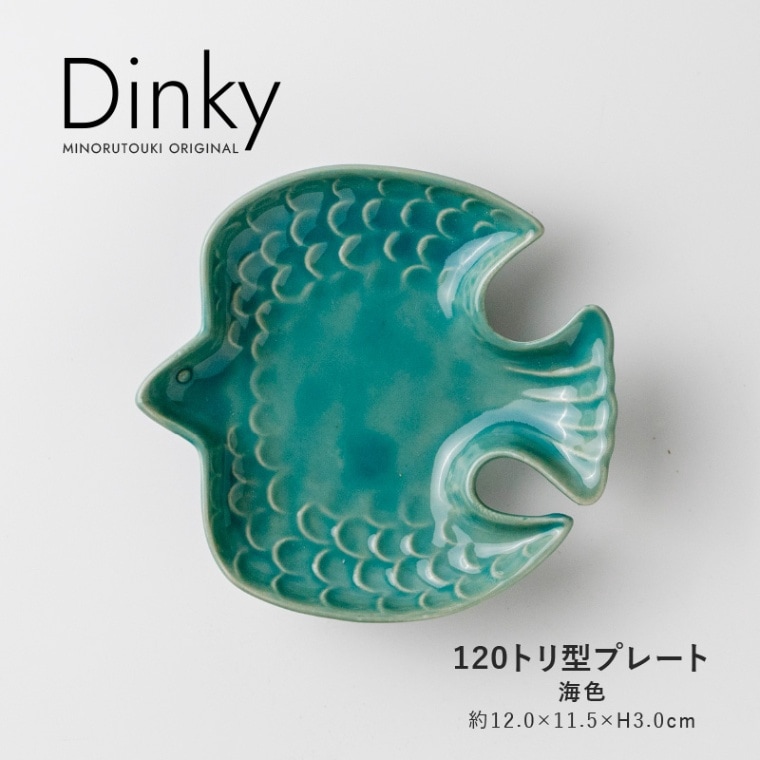 Dinky(ディンキー) 120トリ型プレート 海色(ミイロ)