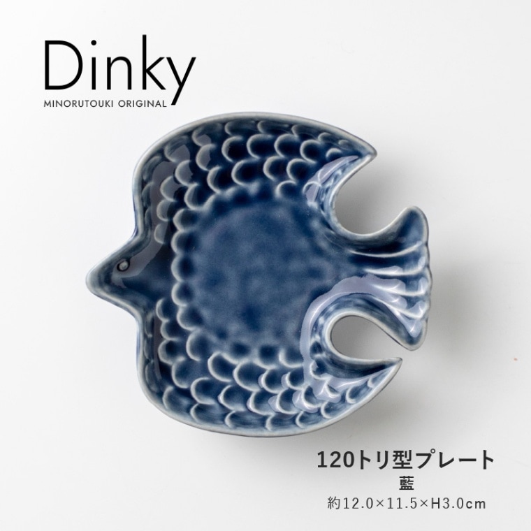 Dinky(ディンキー) 120トリ型プレート 藍