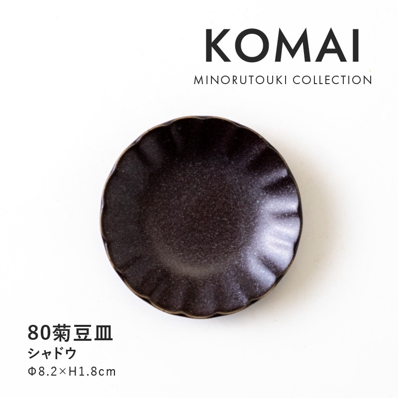KOMAI(コマイ) 80菊豆皿 シャドウ