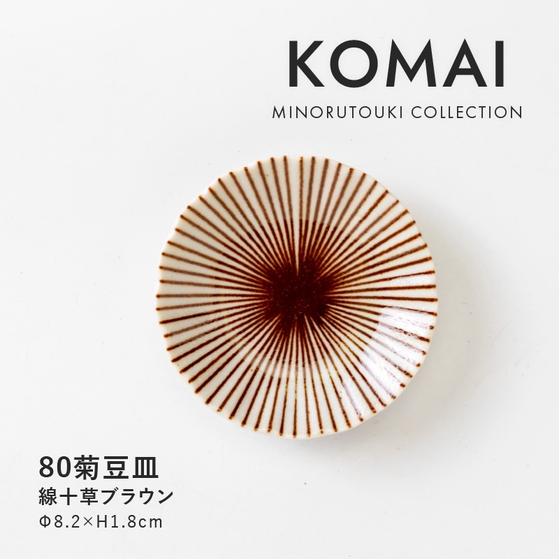 KOMAI(コマイ) 80菊豆皿 線十草ブラウン