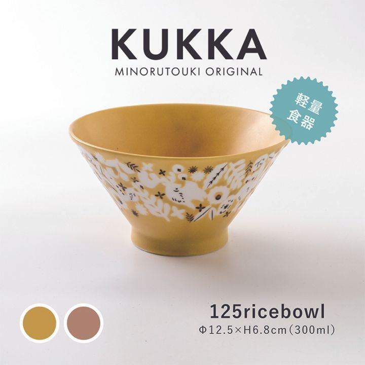 KUKKA(クッカ) 125ライスボウル 