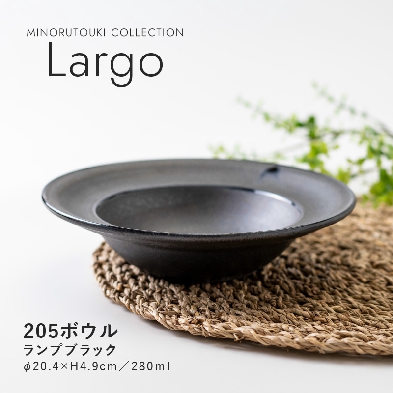 Largo(ラルゴ) 205ボウル  ランプブラック