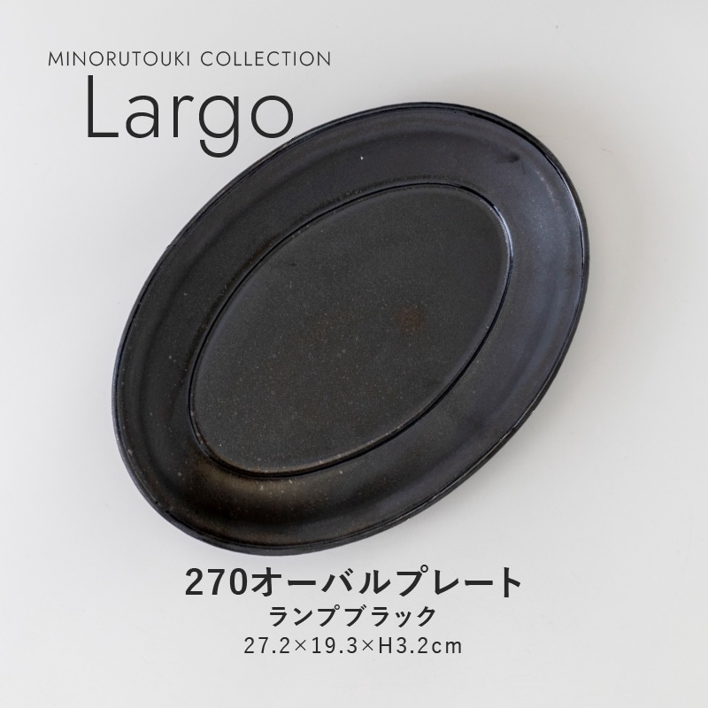 Largo(ラルゴ) 270オーバルプレート  ランプブラック