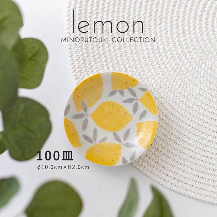 lemon(レモン) 100皿 | シリーズ,COLLECTION,lemon | MINORU TOUKI