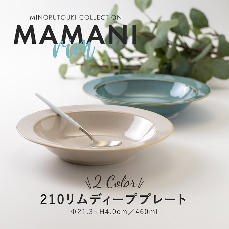 MAMANI rim(ママニリム) 210リムディーププレート | シリーズ