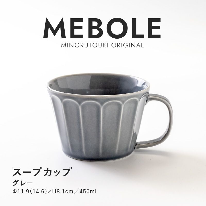 MEBOLE(メボレ) スープカップ グレー