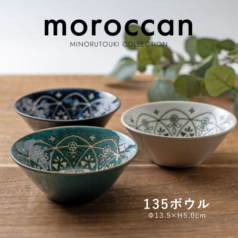 Moroccan(モロッカン) 135ボウル