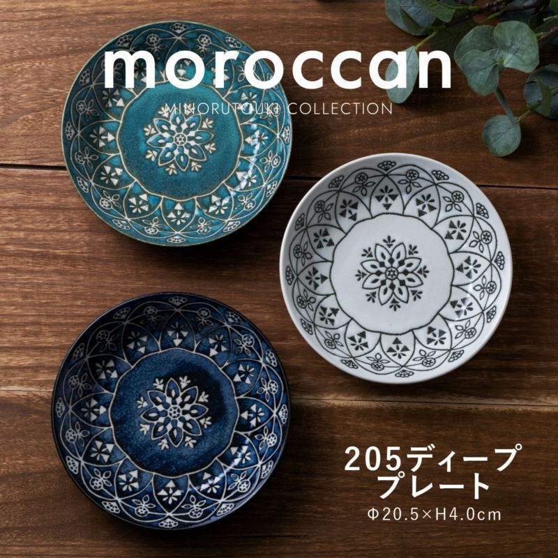 Moroccan(モロッカン) 205ディーププレート