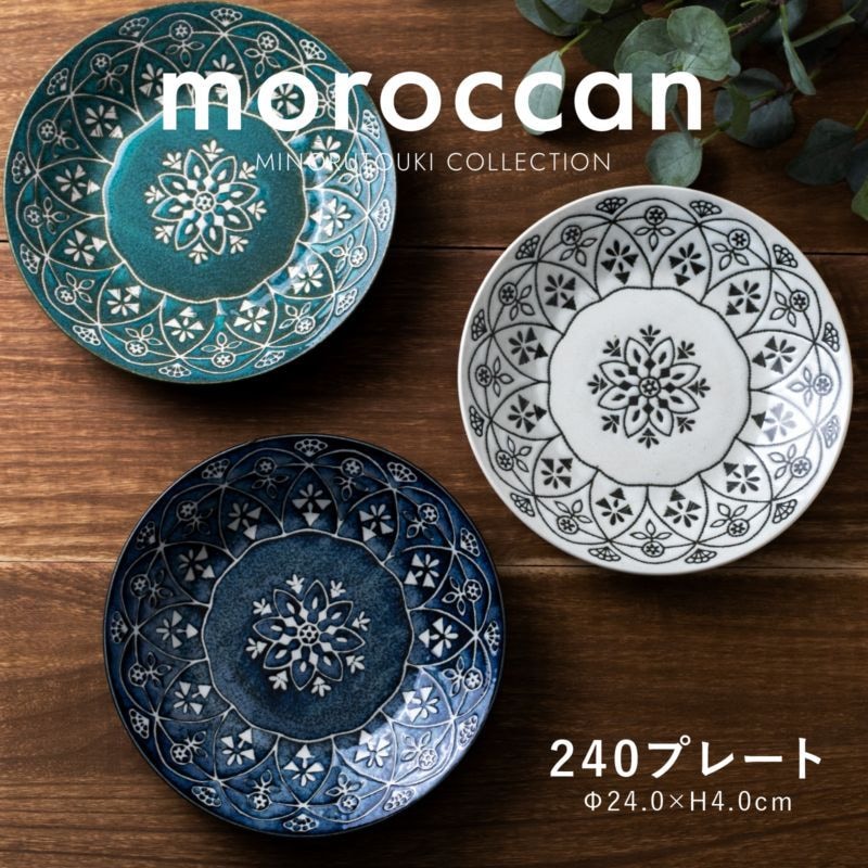 Moroccan(モロッカン) 240プレート