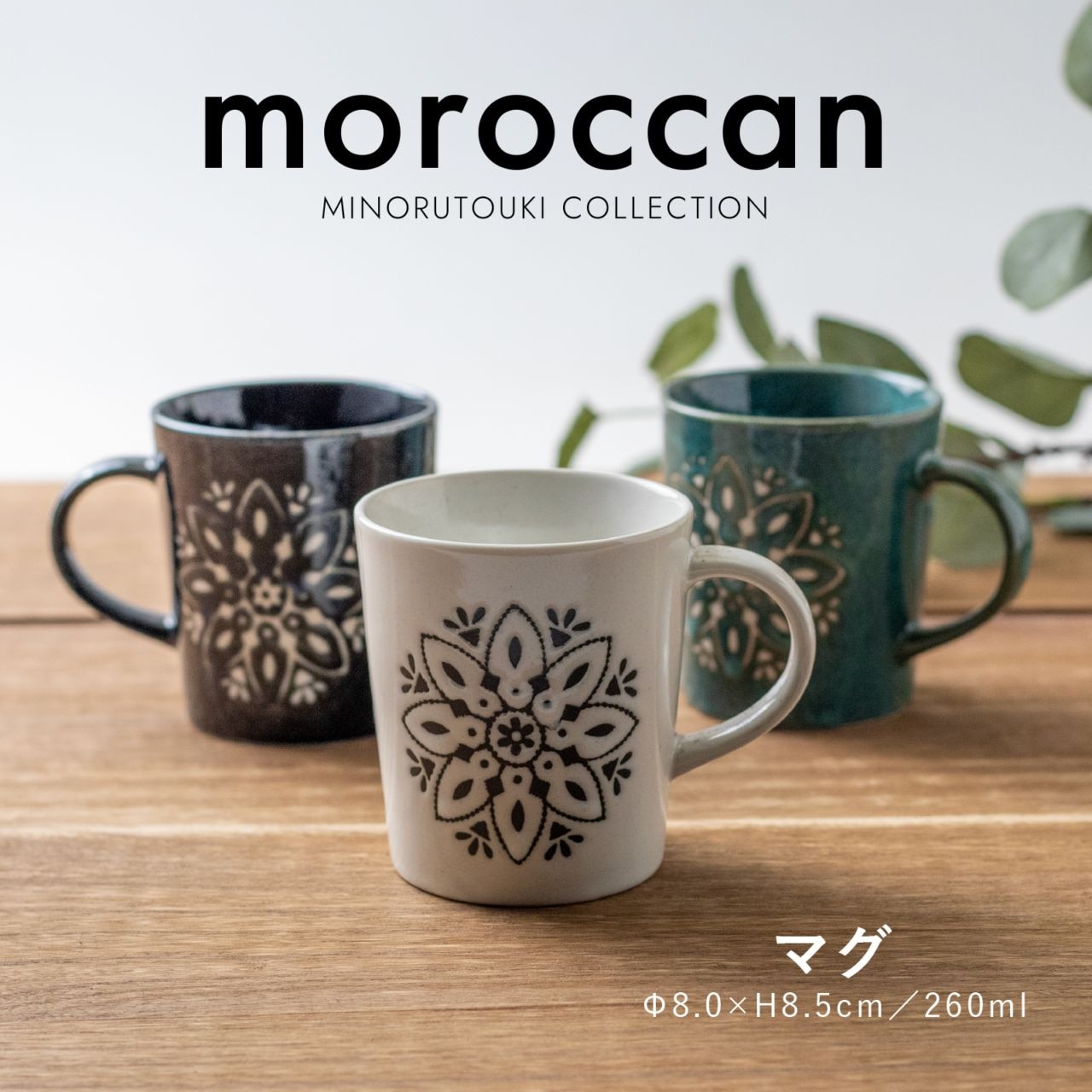 Moroccan(モロッカン) マグ | シリーズ,COLLECTION,moroccan | MINORU