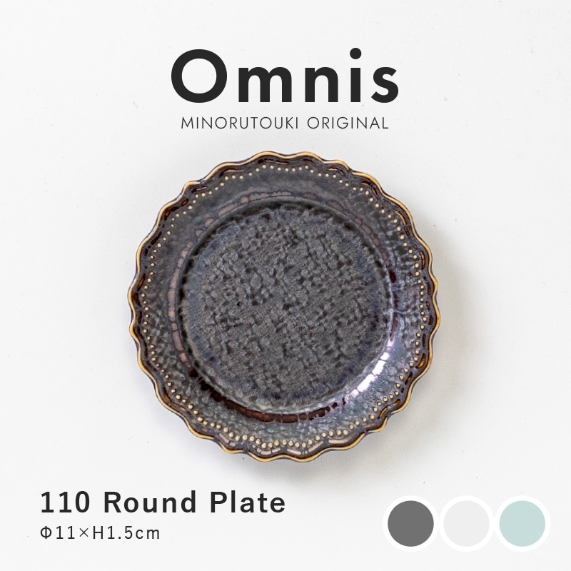 omnis(オムニス) 110ラウンドプレート