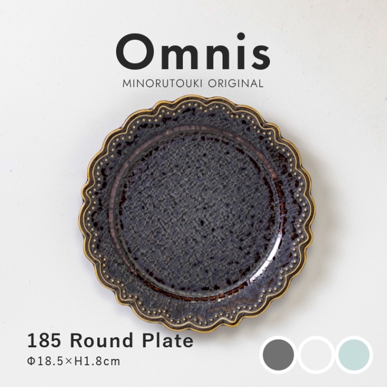 omnis(オムニス) 185ラウンドプレート