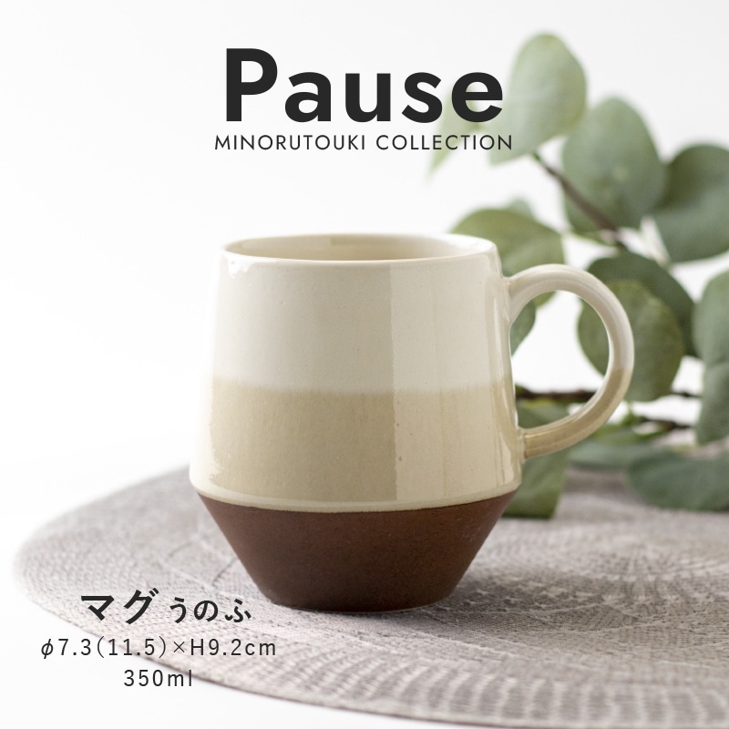 Pause(ポーズ) マグ うのふ